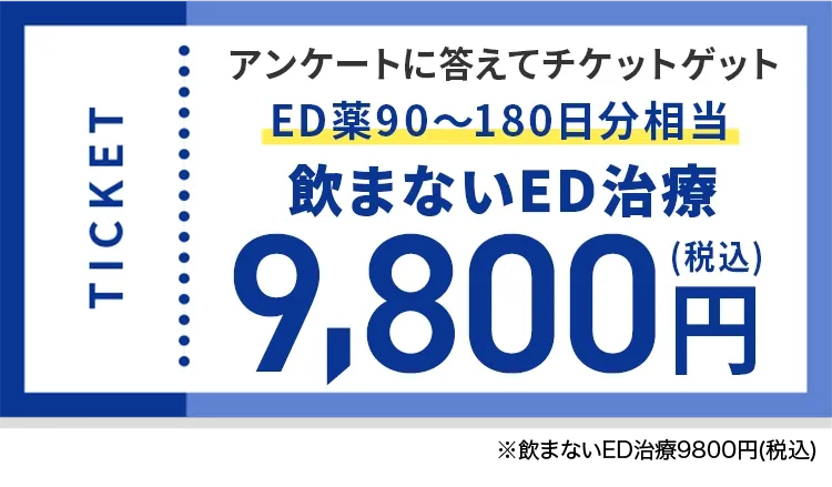 アンケートに答えてチケットゲット