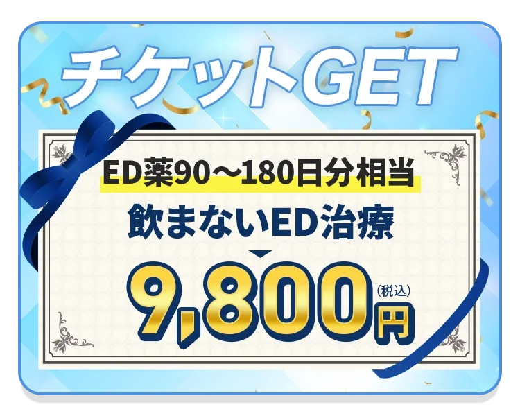 飲まないED治療