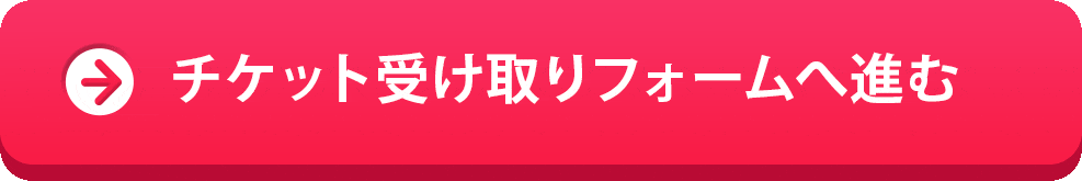 チケット受け取りフォームへ進む