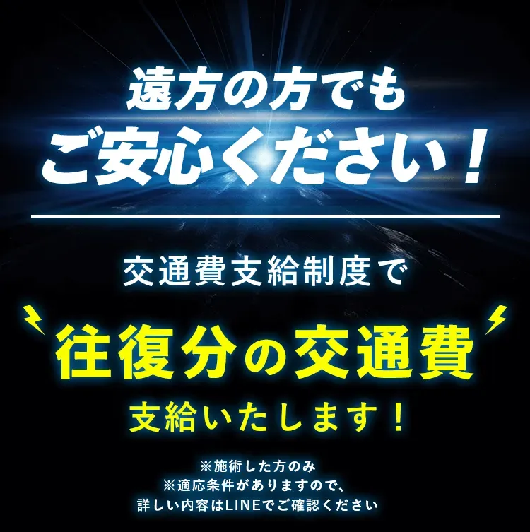 遠方の方でもご安心ください！