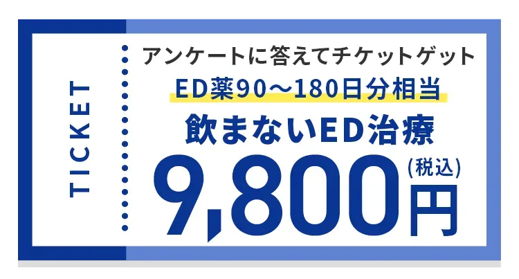 飲まないED治療