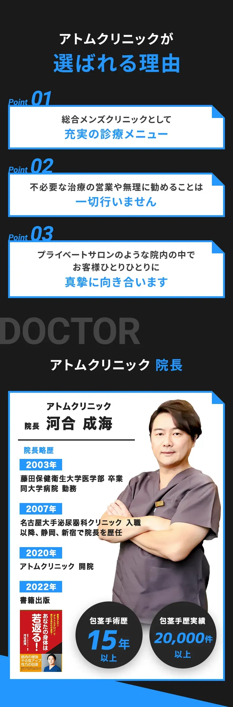 アトムクリニックが選ばれる理由