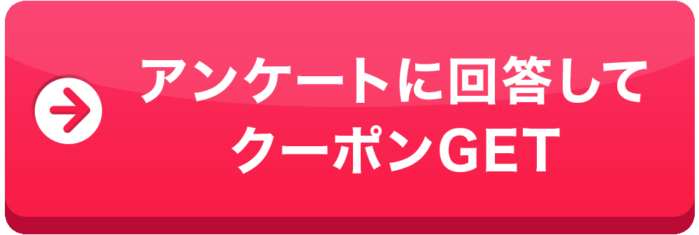 アンケートに回答してクーポンGET